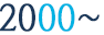 2000~